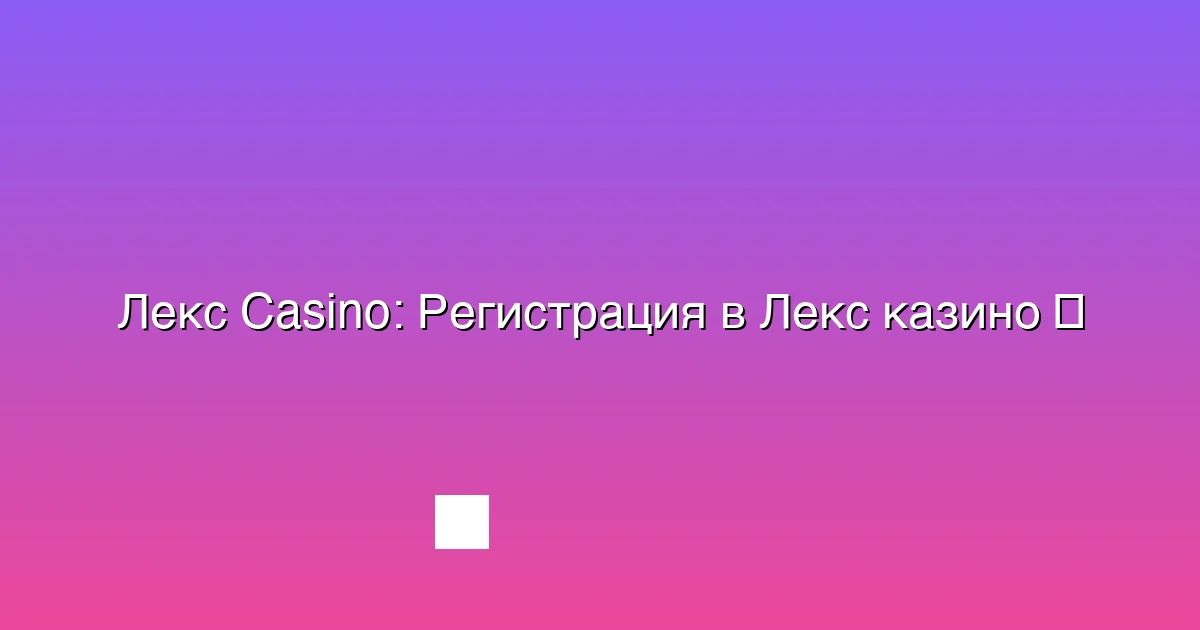 Регистрация в Лекс казино
