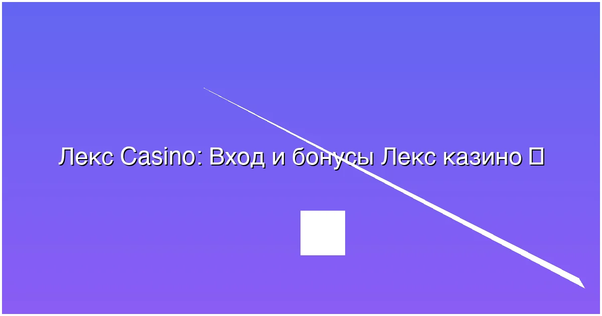 Вход и бонусы Лекс казино