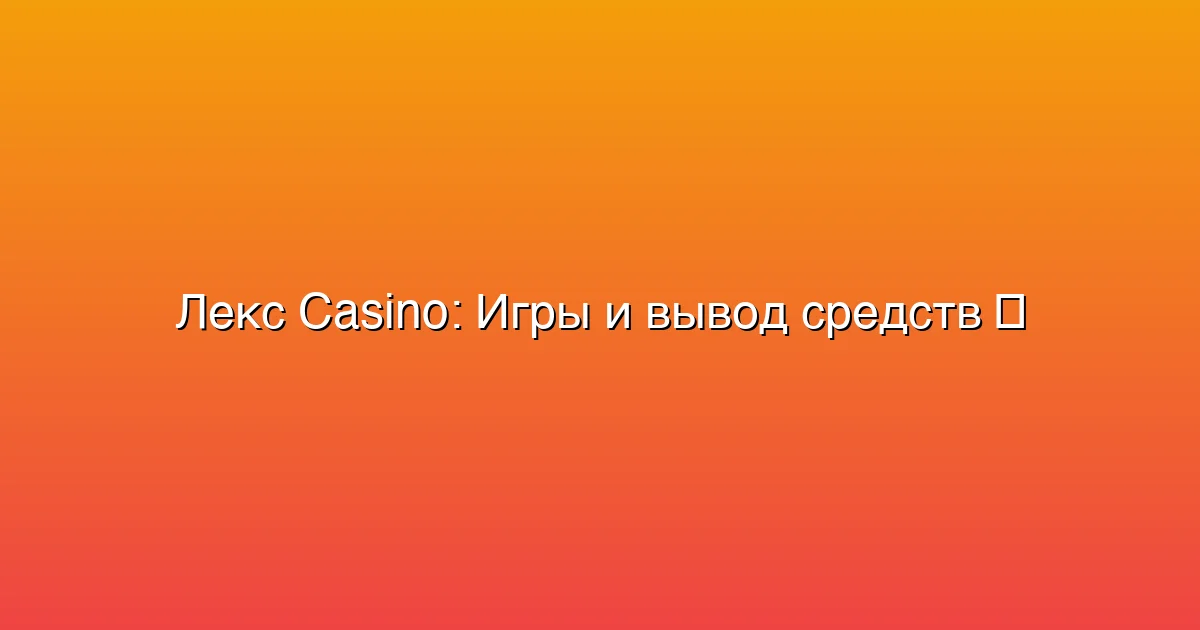 Игры и вывод средств